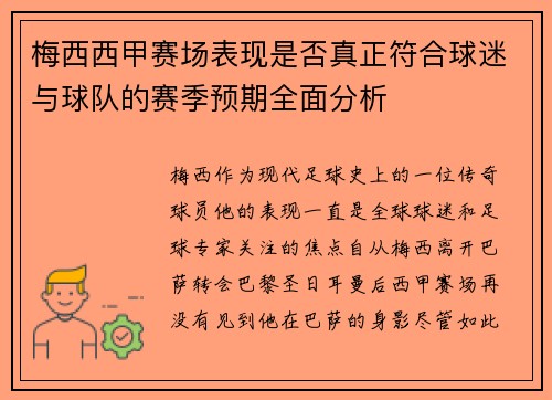 梅西西甲赛场表现是否真正符合球迷与球队的赛季预期全面分析