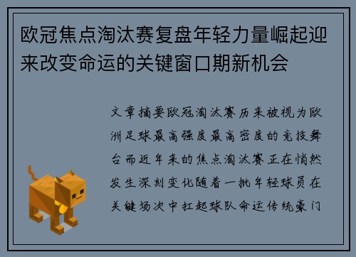欧冠焦点淘汰赛复盘年轻力量崛起迎来改变命运的关键窗口期新机会 欧冠焦点淘汰赛复盘年轻力量崛起迎来改变命运的关键窗口期新机会
