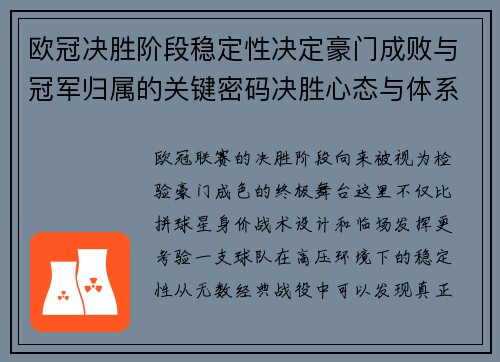 欧冠决胜阶段稳定性决定豪门成败与冠军归属的关键密码决胜心态与体系深度