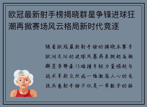 欧冠最新射手榜揭晓群星争锋进球狂潮再掀赛场风云格局新时代竞逐 欧冠最新射手榜揭晓群星争锋进球狂潮再掀赛场风云格局新时代竞逐
