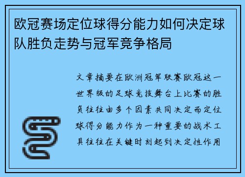 欧冠赛场定位球得分能力如何决定球队胜负走势与冠军竞争格局