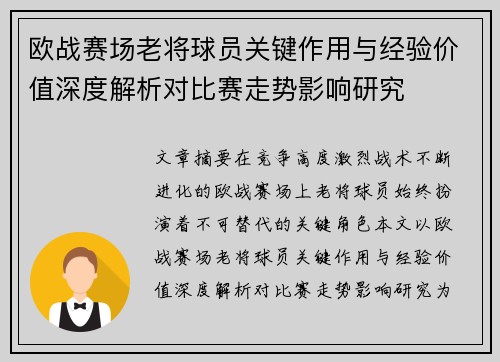 欧战赛场老将球员关键作用与经验价值深度解析对比赛走势影响研究