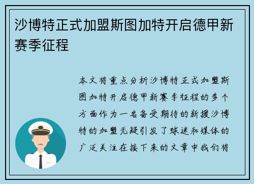 沙博特正式加盟斯图加特开启德甲新赛季征程