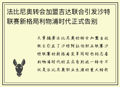 法比尼奥转会加盟吉达联合引发沙特联赛新格局利物浦时代正式告别 法比尼奥转会加盟吉达联合引发沙特联赛新格局利物浦时代正式告别