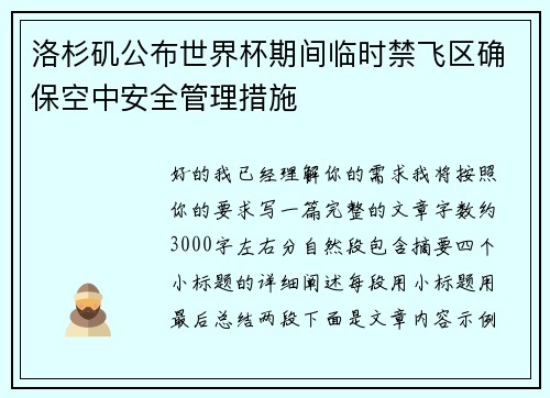洛杉矶公布世界杯期间临时禁飞区确保空中安全管理措施 洛杉矶公布世界杯期间临时禁飞区确保空中安全管理措施
