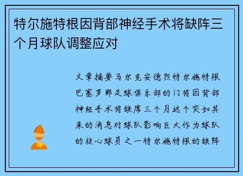 特尔施特根因背部神经手术将缺阵三个月球队调整应对 特尔施特根因背部神经手术将缺阵三个月球队调整应对