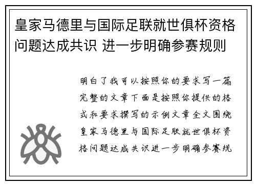 皇家马德里与国际足联就世俱杯资格问题达成共识 进一步明确参赛规则 皇家马德里与国际足联就世俱杯资格问题达成共识 进一步明确参赛规则