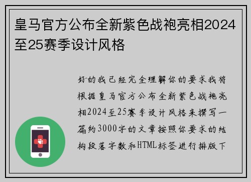 皇马官方公布全新紫色战袍亮相2024至25赛季设计风格