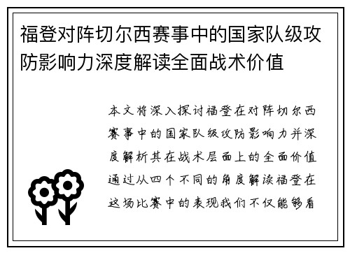 福登对阵切尔西赛事中的国家队级攻防影响力深度解读全面战术价值