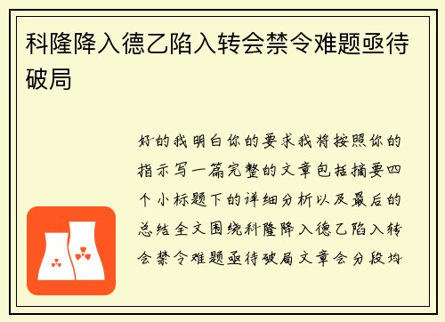 科隆降入德乙陷入转会禁令难题亟待破局 科隆降入德乙陷入转会禁令难题亟待破局