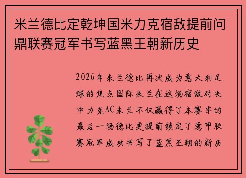 米兰德比定乾坤国米力克宿敌提前问鼎联赛冠军书写蓝黑王朝新历史 米兰德比定乾坤国米力克宿敌提前问鼎联赛冠军书写蓝黑王朝新历史