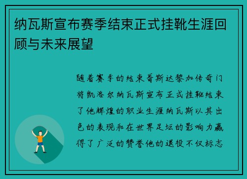 纳瓦斯宣布赛季结束正式挂靴生涯回顾与未来展望