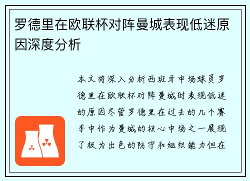 罗德里在欧联杯对阵曼城表现低迷原因深度分析 罗德里在欧联杯对阵曼城表现低迷原因深度分析
