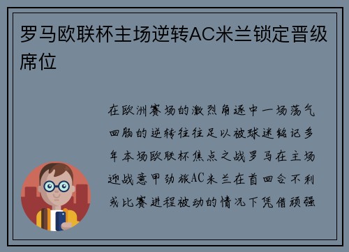 罗马欧联杯主场逆转AC米兰锁定晋级席位