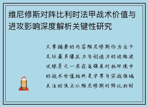 维尼修斯对阵比利时法甲战术价值与进攻影响深度解析关键性研究