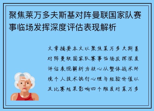 聚焦莱万多夫斯基对阵曼联国家队赛事临场发挥深度评估表现解析 聚焦莱万多夫斯基对阵曼联国家队赛事临场发挥深度评估表现解析