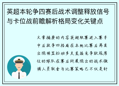 英超本轮争四赛后战术调整释放信号与卡位战前瞻解析格局变化关键点