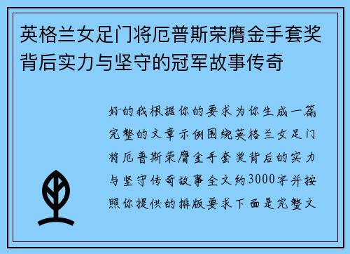 英格兰女足门将厄普斯荣膺金手套奖背后实力与坚守的冠军故事传奇