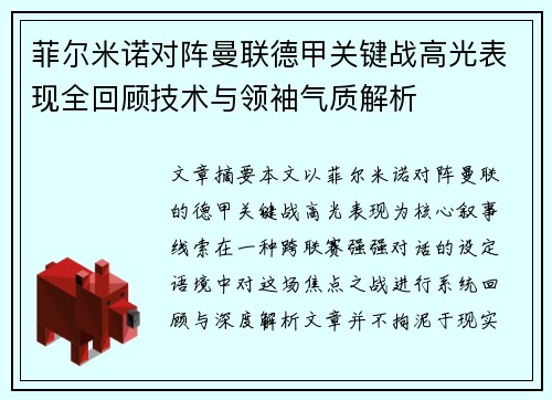 菲尔米诺对阵曼联德甲关键战高光表现全回顾技术与领袖气质解析 菲尔米诺对阵曼联德甲关键战高光表现全回顾技术与领袖气质解析