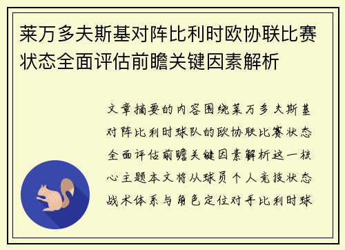 莱万多夫斯基对阵比利时欧协联比赛状态全面评估前瞻关键因素解析