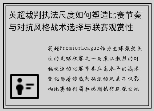 英超裁判执法尺度如何塑造比赛节奏与对抗风格战术选择与联赛观赏性