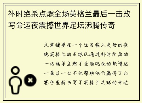 补时绝杀点燃全场英格兰最后一击改写命运夜震撼世界足坛沸腾传奇 补时绝杀点燃全场英格兰最后一击改写命运夜震撼世界足坛沸腾传奇