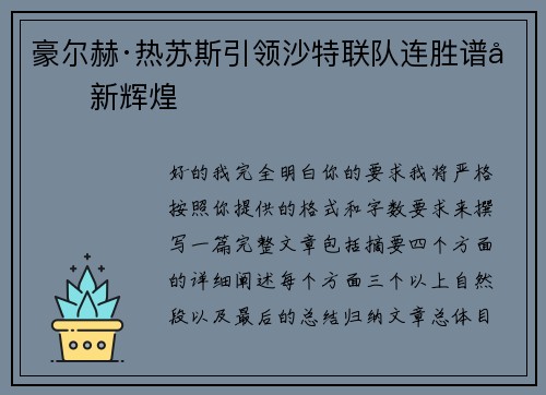 豪尔赫·热苏斯引领沙特联队连胜谱写新辉煌