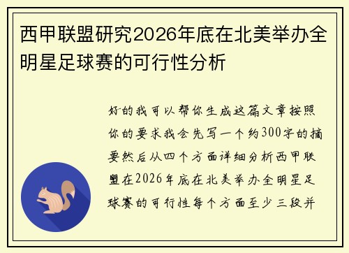 西甲联盟研究2026年底在北美举办全明星足球赛的可行性分析