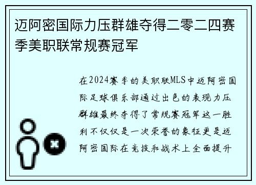 迈阿密国际力压群雄夺得二零二四赛季美职联常规赛冠军 迈阿密国际力压群雄夺得二零二四赛季美职联常规赛冠军