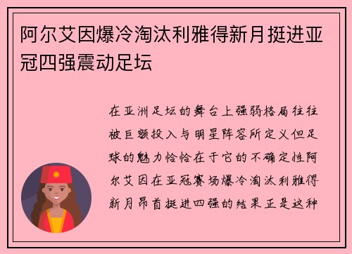 阿尔艾因爆冷淘汰利雅得新月挺进亚冠四强震动足坛