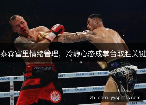 泰森富里情绪管理，冷静心态成拳台取胜关键